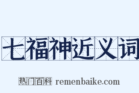 七福神近义词是什么意思的图片